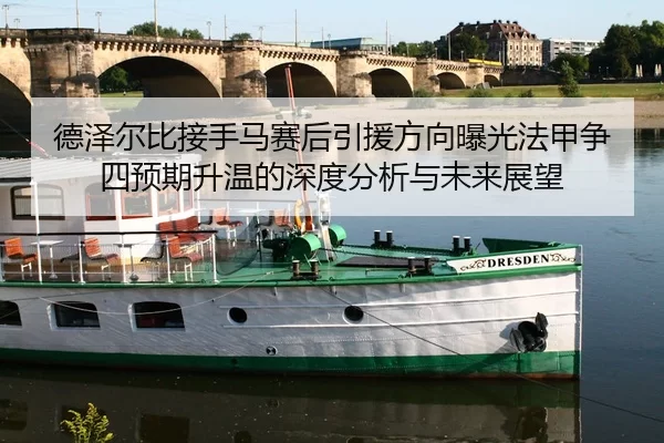 德泽尔比接手马赛后引援方向曝光法甲争四预期升温的深度分析与未来展望