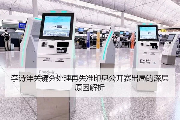 李诗沣关键分处理再失准印尼公开赛出局的深层原因解析