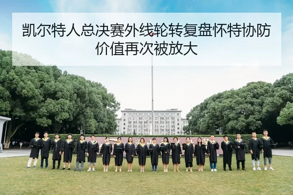 凯尔特人总决赛外线轮转复盘怀特协防价值再次被放大
