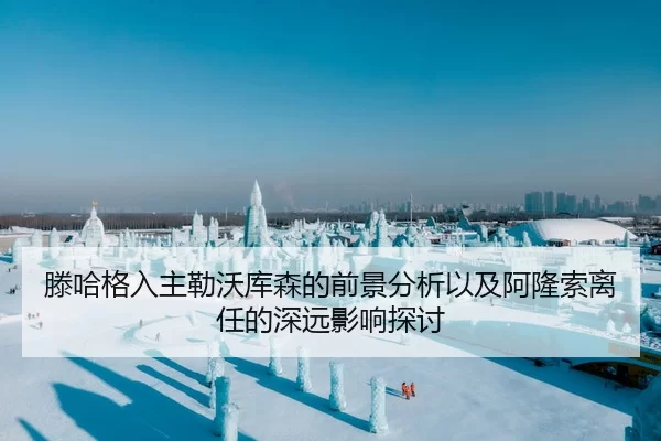 滕哈格入主勒沃库森的前景分析以及阿隆索离任的深远影响探讨