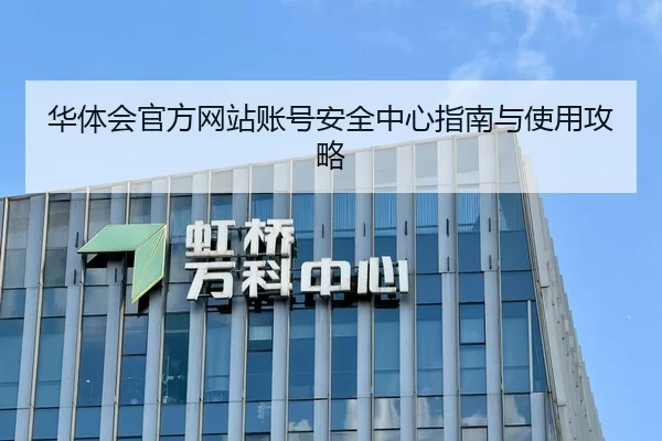 华体会官方网站账号安全中心指南与使用攻略