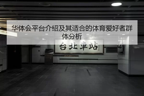 华体会平台介绍及其适合的体育爱好者群体分析