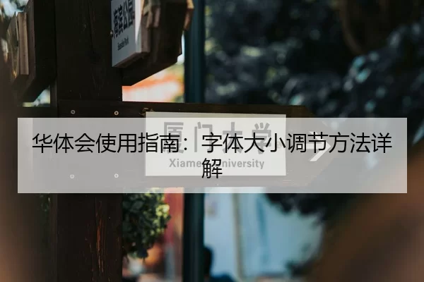 华体会使用指南：字体大小调节方法详解