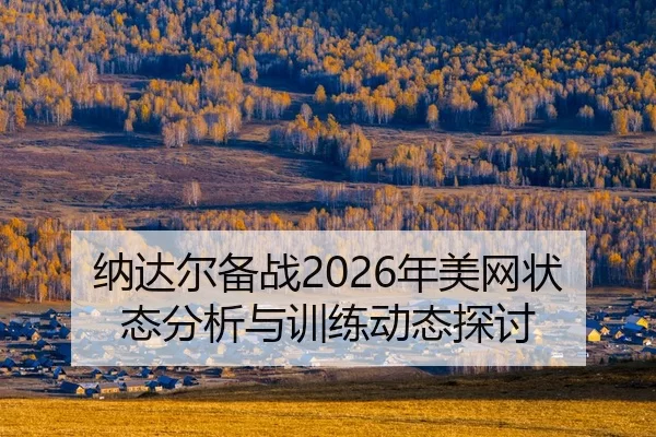 na-da-er-bei-zhan-nian-mei-wang-zhuang-tai-fen-xi-yu-xun-lian-dong-tai-tan-tao-2-740.jpg