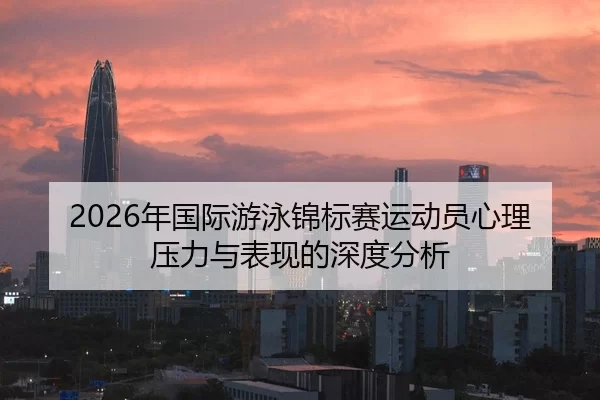 nian-guo-ji-you-yong-jin-biao-sai-yun-dong-yuan-xin-li-ya-li-yu-biao-xian-de-shen-du-fen-xi-2-350.jpg