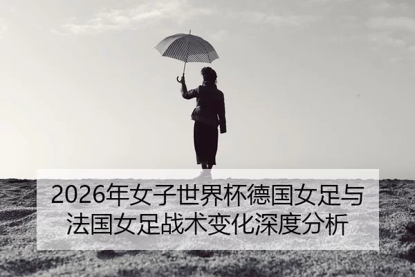 nian-nv-zi-shi-jie-bei-de-guo-nv-zu-yu-fa-guo-nv-zu-zhan-shu-bian-hua-shen-du-fen-xi-2-653.jpg