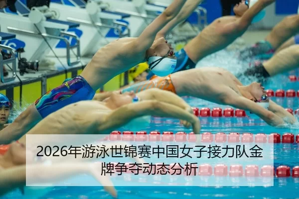 nian-you-yong-shi-jin-sai-zhong-guo-nv-zi-jie-li-dui-jin-pai-zheng-duo-dong-tai-fen-xi-2-449.jpg