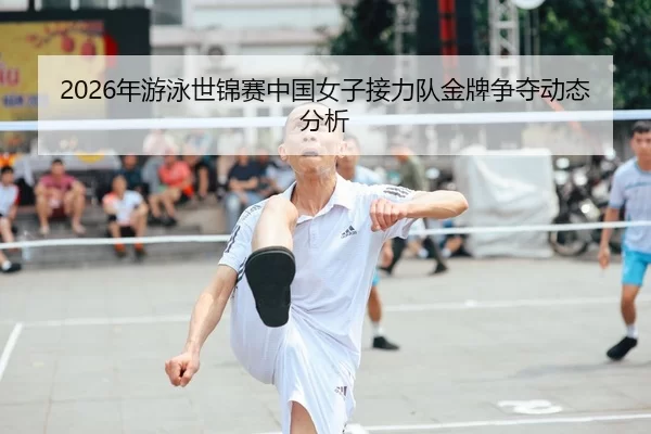 2026年游泳世锦赛中国女子接力队金牌争夺动态分析