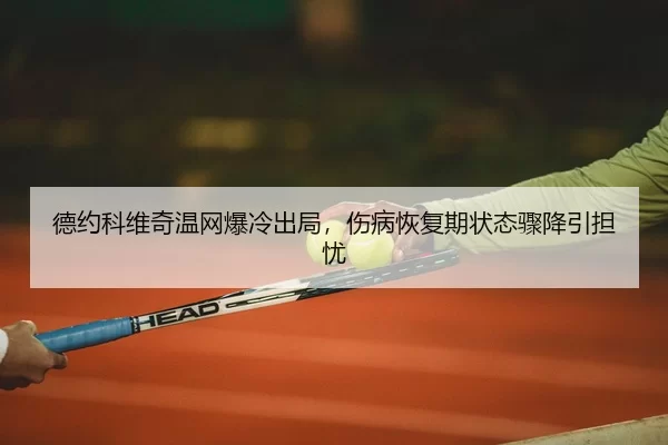 de-yue-ke-wei-qi-wen-wang-bao-leng-chu-ju-shang-bing-hui-fu-qi-zhuang-tai-zhou-jiang-yin-dan-you-2-132.jpg