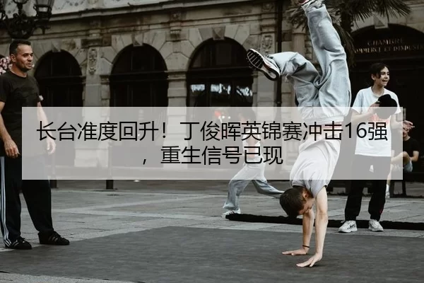 长台准度回升！丁俊晖英锦赛冲击16强，重生信号已现