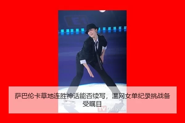 sa-ba-lun-ka-cao-di-lian-sheng-shen-hua-neng-fou-xu-xie-wen-wang-nv-dan-ji-lu-tiao-zhan-bei-shou-zhu-mu-2-330.jpg
