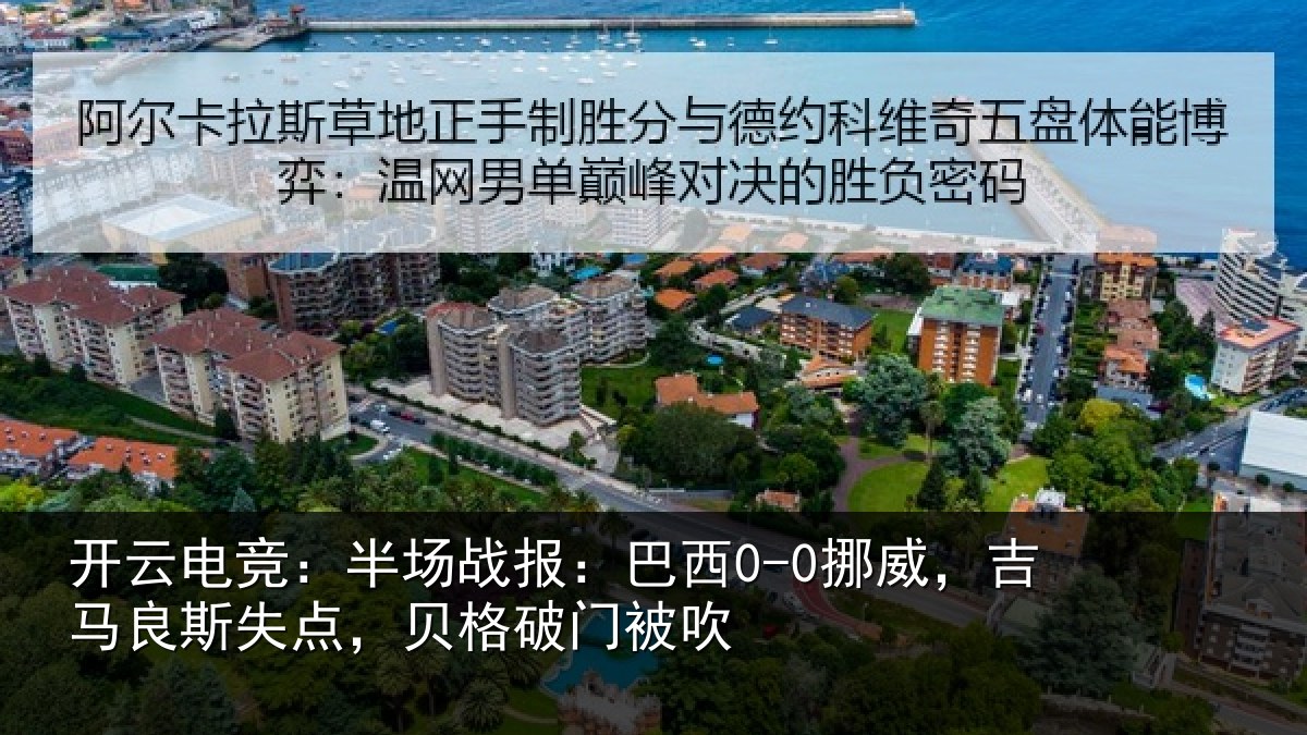 开云电竞:半场相关情况良斯相关情况