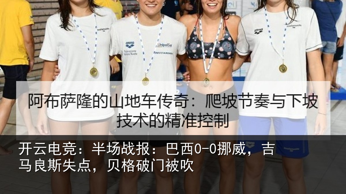 开云电竞:半场战报:巴西0-0挪威,吉马良斯失点,贝格破门被吹