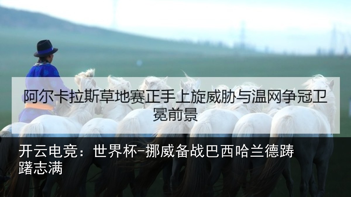 开云电竞：世界杯-挪威备战巴西哈兰德踌躇志满