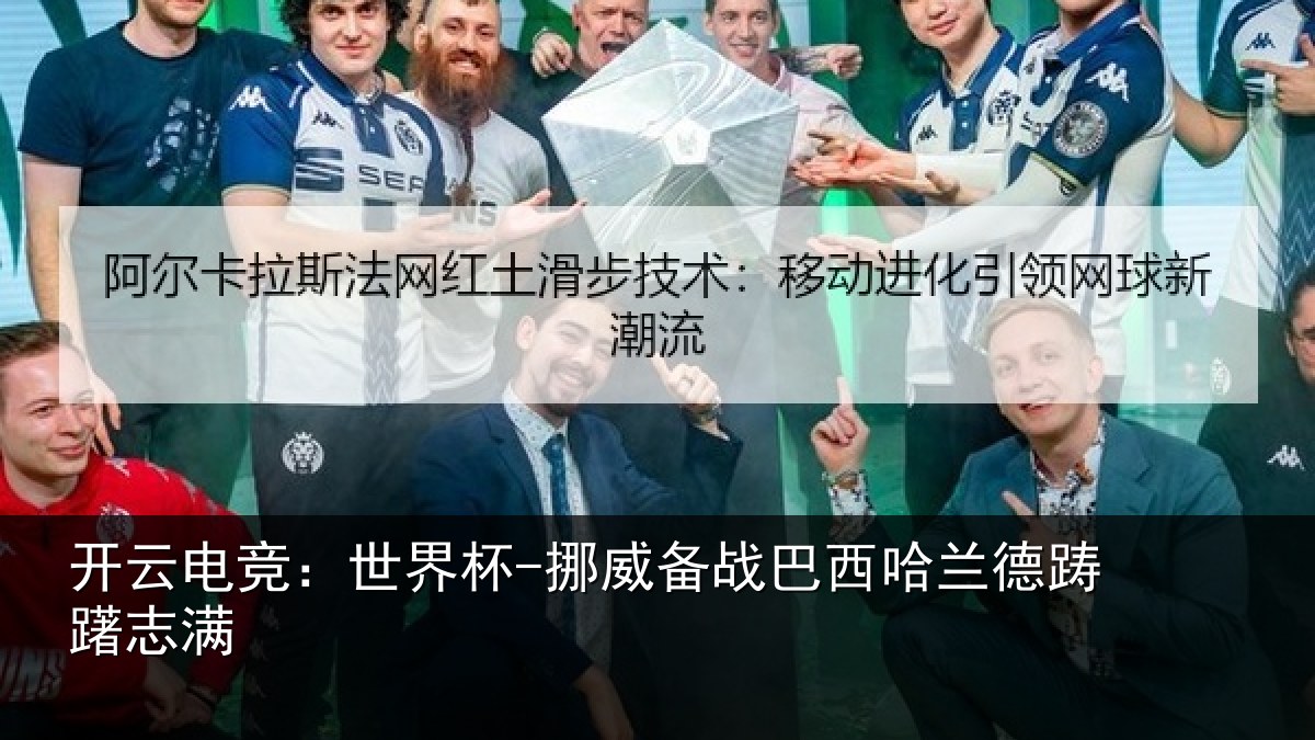 开云电竞：世界杯-挪威备战巴西哈兰德踌躇志满