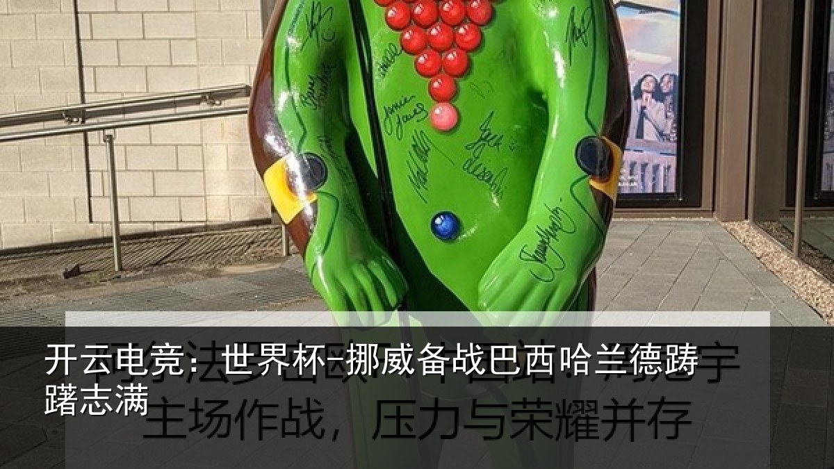 开云电竞:世界杯-挪威备战巴西哈兰德踌躇志满