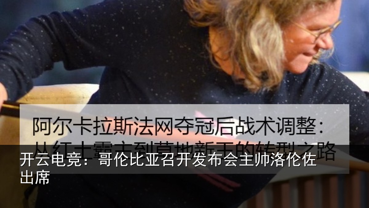开云电竞：哥伦比亚召开发布会主帅洛伦佐出席