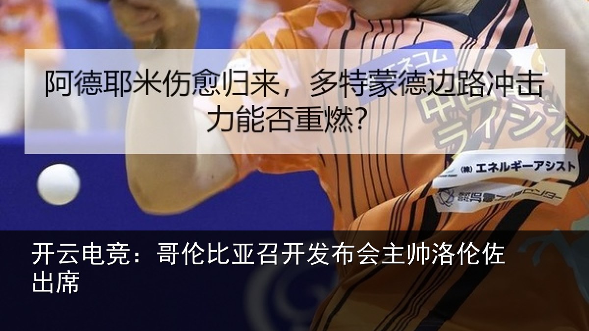 开云电竞：哥伦比亚召开发布会主帅洛伦佐出席