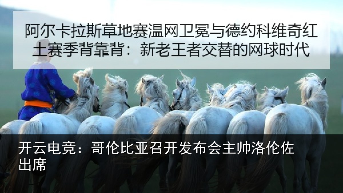 开云电竞:哥伦比亚召开发布会主帅洛伦佐出席