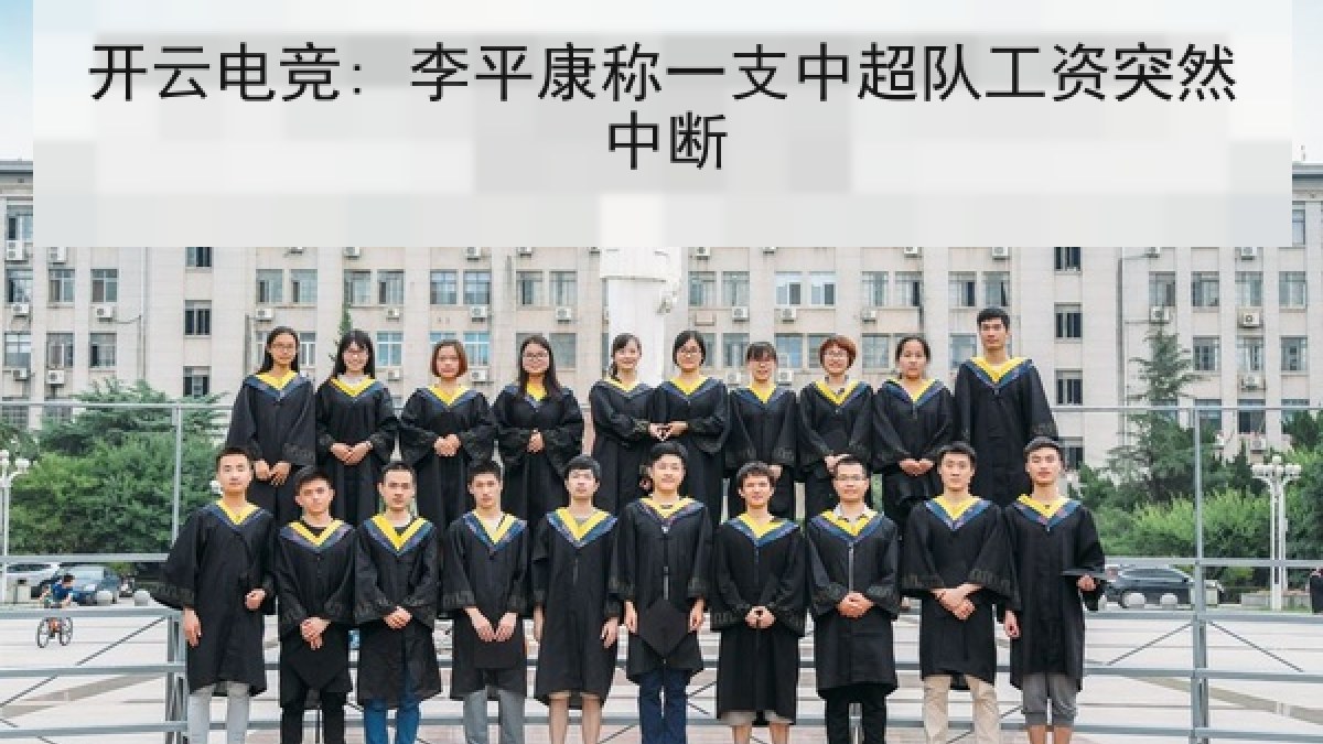开云电竞: 李平康称一支中超队工资突然中断