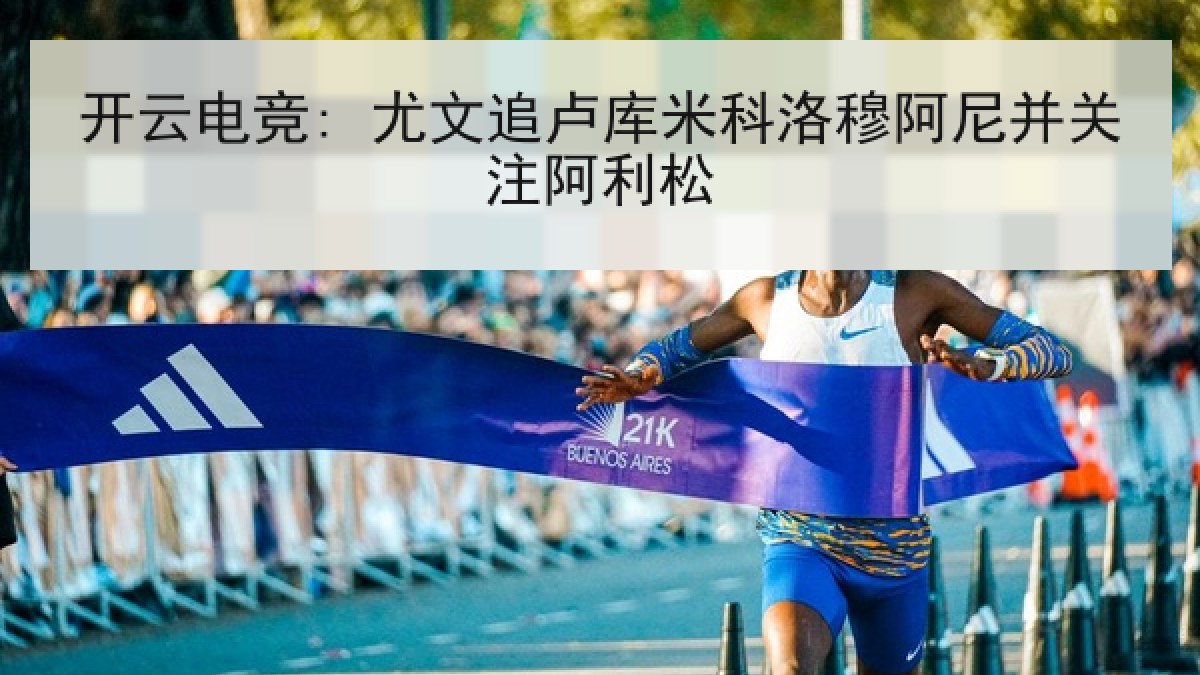 开云电竞: 尤文追卢库米科洛穆阿尼并关注阿利松 开云电竞: 尤文追卢库米科洛穆阿尼并关注阿利松