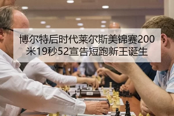 bo-er-te-hou-shi-dai-lai-er-si-mei-jin-sai-mi-miao-xuan-gao-duan-pao-xin-wang-dan-sheng-2-628.jpg