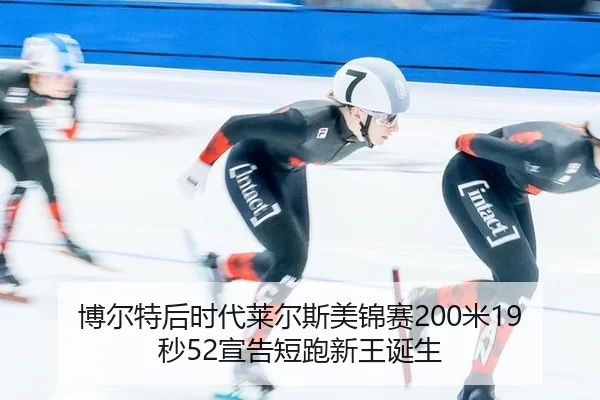 博尔特后时代莱尔斯美锦赛200米19秒52宣告短跑新王诞生