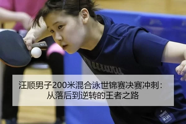 wang-shun-nan-zi-mi-hun-he-yong-shi-jin-sai-jue-sai-chong-ci-cong-luo-hou-dao-ni-zhuan-de-wang-zhe-zhi-lu-2-910.jpg