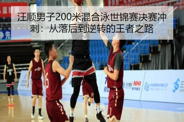 wang-shun-nan-zi-mi-hun-he-yong-shi-jin-sai-jue-sai-chong-ci-cong-luo-hou-dao-ni-zhuan-de-wang-zhe-zhi-lu-3-140.jpg
