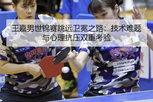 wang-jia-nan-shi-jin-sai-tiao-yuan-wei-mian-zhi-lu-ji-shu-nan-ti-yu-xin-li-kang-ya-shuang-chong-kao-yan-3-327.jpg