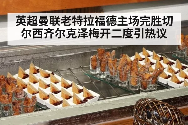 英超曼联老特拉福德主场完胜切尔西齐尔克泽梅开二度引热议