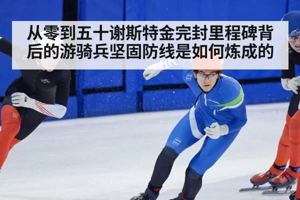 从零到五十谢斯特金完封里程碑背后的游骑兵坚固防线是如何炼成的